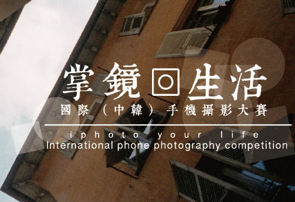 “掌镜生活”主题手机摄影大赛，以激发与推动广大摄影爱好者以及专业摄影师对手机摄影的积极响应，更好地展现数字科技在当今生活中所带来的便捷与高效。同时鼓励更多人用心生活，热爱生活，发现生活中的点滴，通过手机这种信息