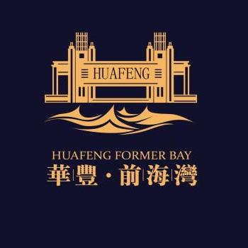 由华丰世纪集团主办，第一设计网承办的“华丰·前海湾全球标志征集”大赛活动，自7月1日正式启动以来，在经过了近1个月的全球征集，评审工作于8月6日在宝安智谷创新产业园完美落下帷幕！